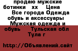 продаю мужские ботинки meхх. › Цена ­ 3 200 - Все города Одежда, обувь и аксессуары » Мужская одежда и обувь   . Тульская обл.,Тула г.